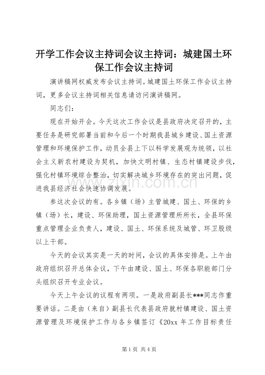 开学工作会议主持稿会议主持稿：城建国土环保工作会议主持稿.docx_第1页