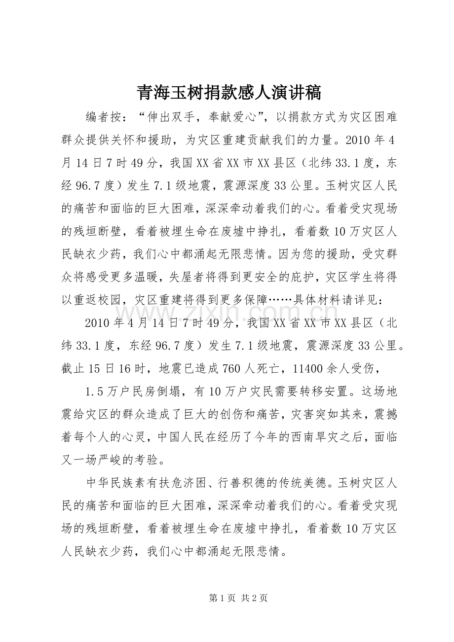 青海玉树捐款感人演讲稿.docx_第1页