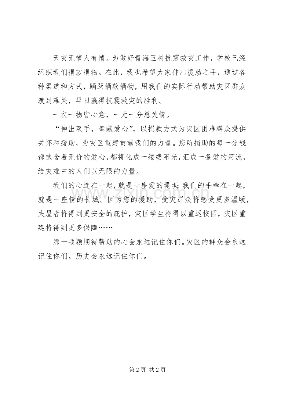 青海玉树捐款感人演讲稿.docx_第2页