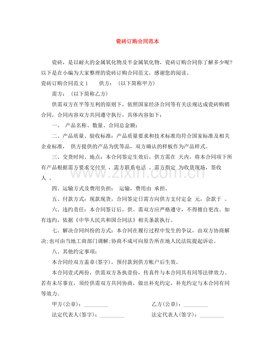 瓷砖订购合同范本.docx_第1页