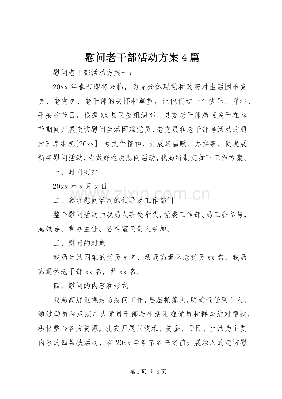慰问老干部活动实施方案4篇.docx_第1页