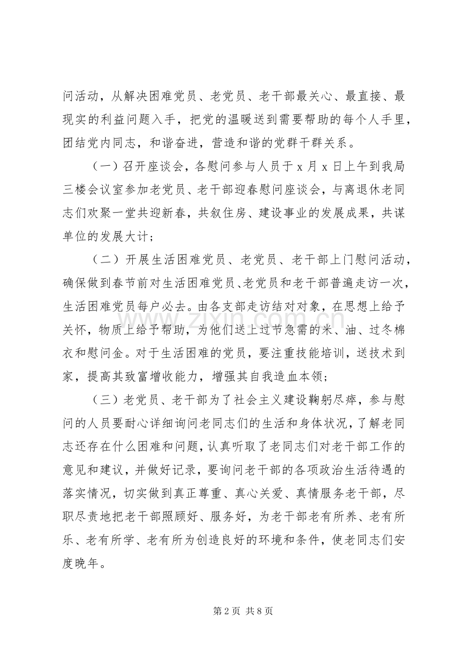 慰问老干部活动实施方案4篇.docx_第2页