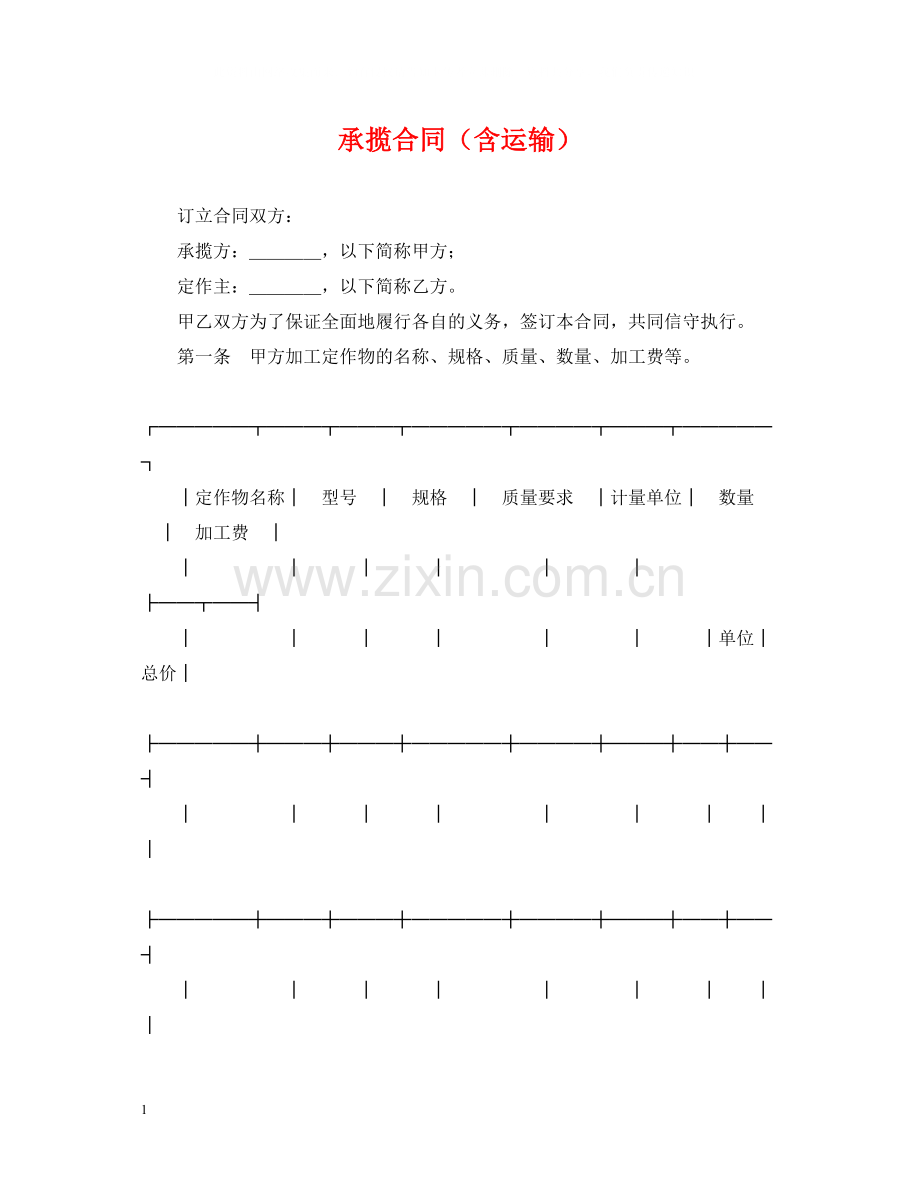 承揽合同（含运输）.docx_第1页