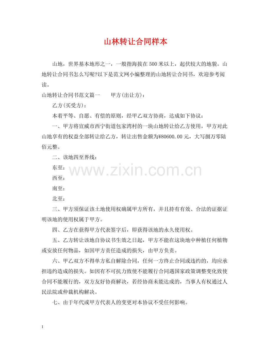 山林转让合同样本.docx_第1页