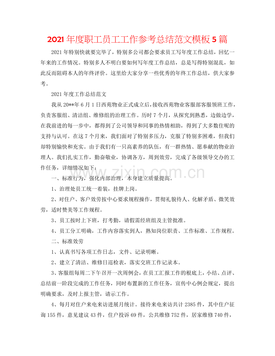 2024年度职工员工工作参考总结范文模板5篇.doc_第1页