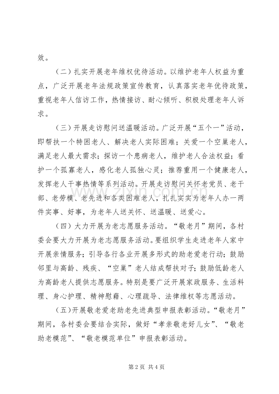 开展“敬老月”活动方案 .docx_第2页