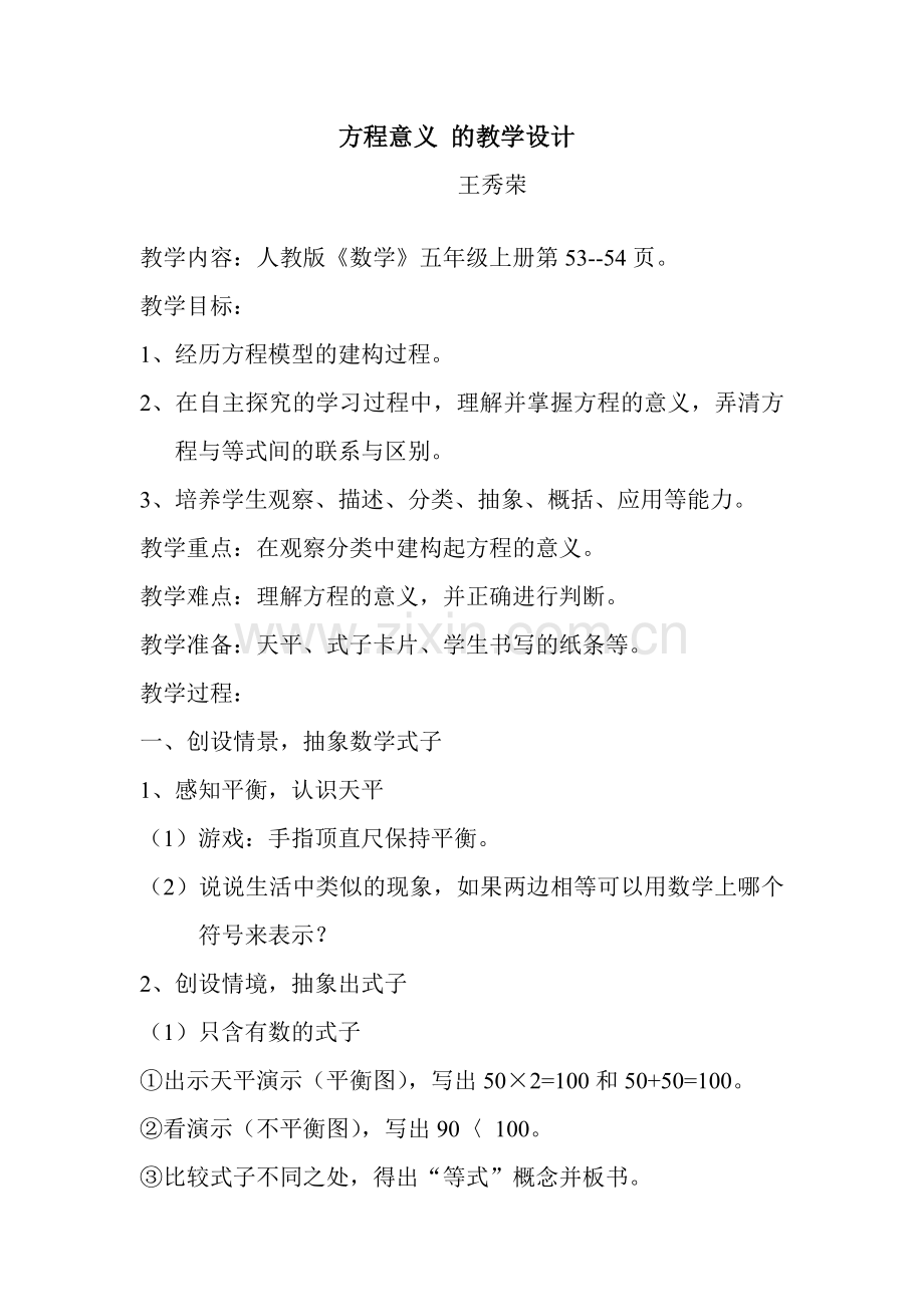 方程的意义教学设计及说课材料.doc_第1页