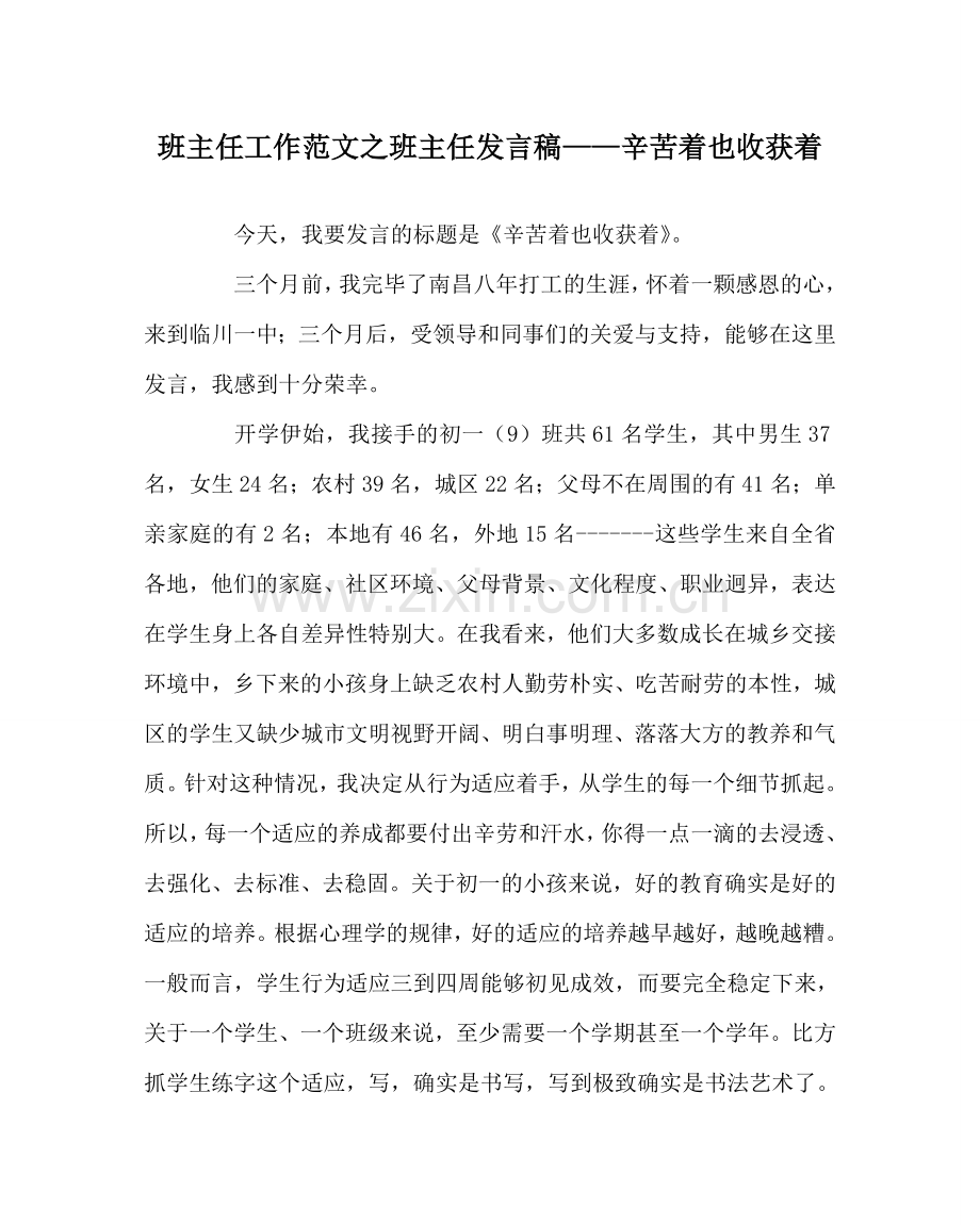 班主任工作范文班主任发言稿——辛苦着也收获着.doc_第1页