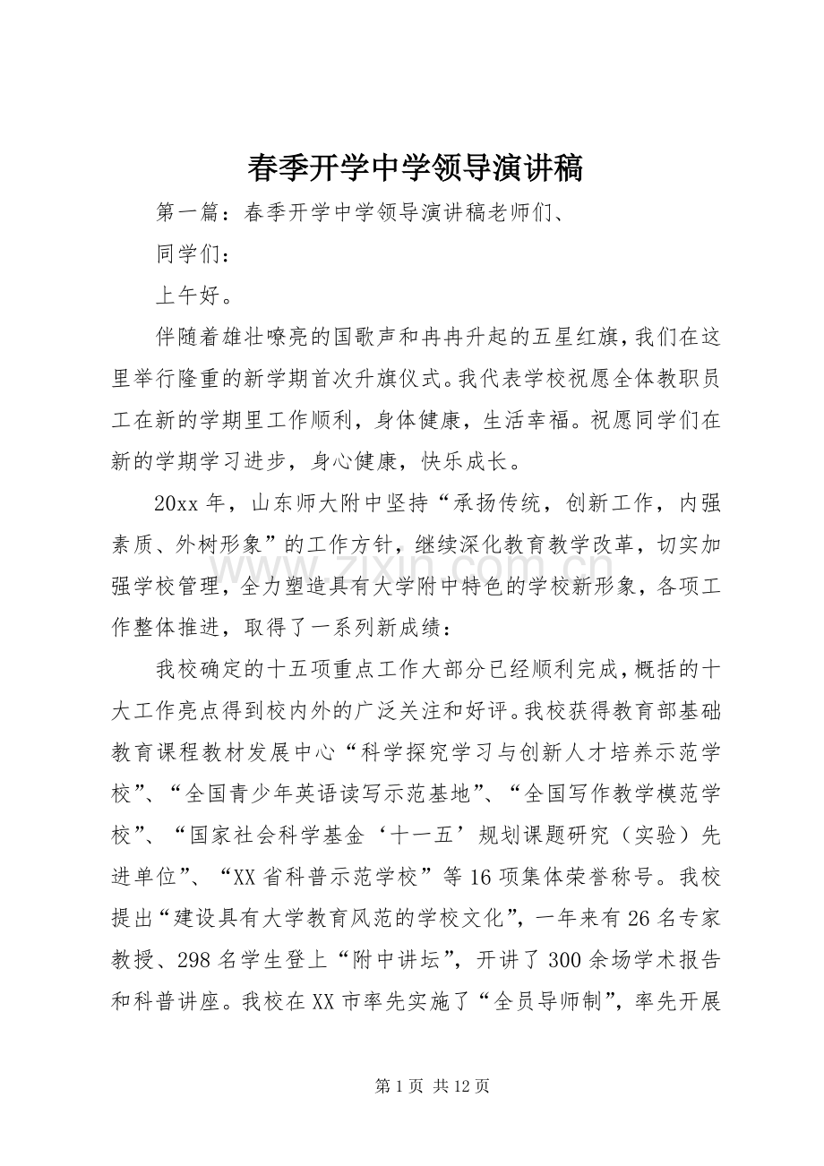 春季开学中学领导演演讲稿.docx_第1页