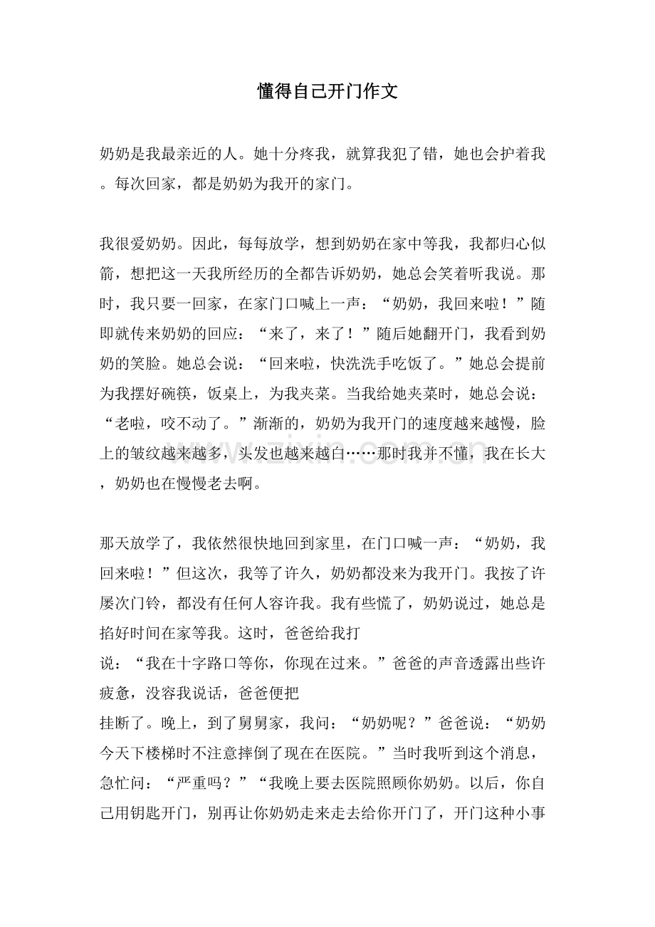 懂得自己开门作文.doc_第1页