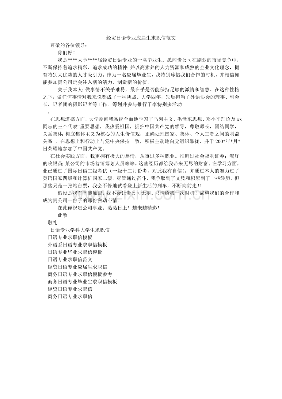 经贸日语专业应届生求职信范文.doc_第1页