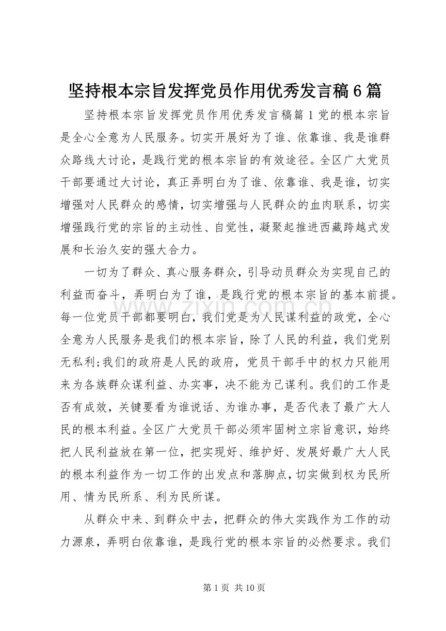 坚持根本宗旨发挥党员作用优秀发言6篇.docx_第1页