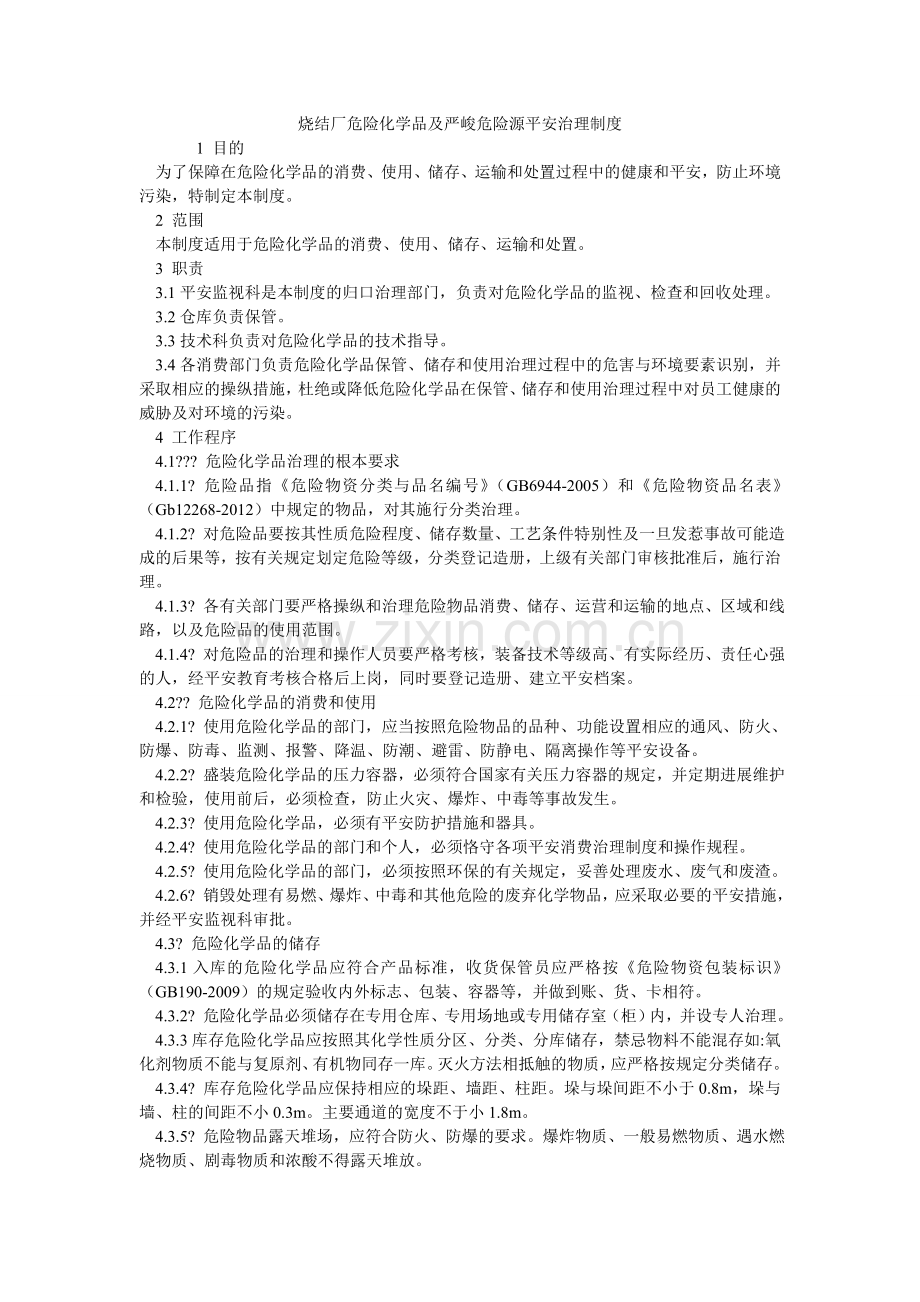 烧结厂ۥ危险化学品及重大危险源安全管理制度.doc_第1页