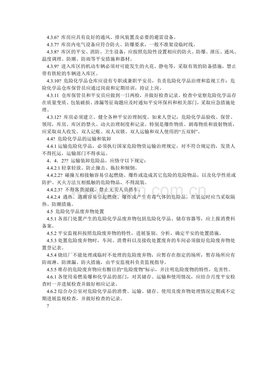 烧结厂ۥ危险化学品及重大危险源安全管理制度.doc_第2页