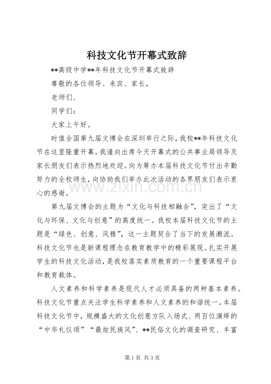科技文化节开幕式演讲致辞词.docx_第1页