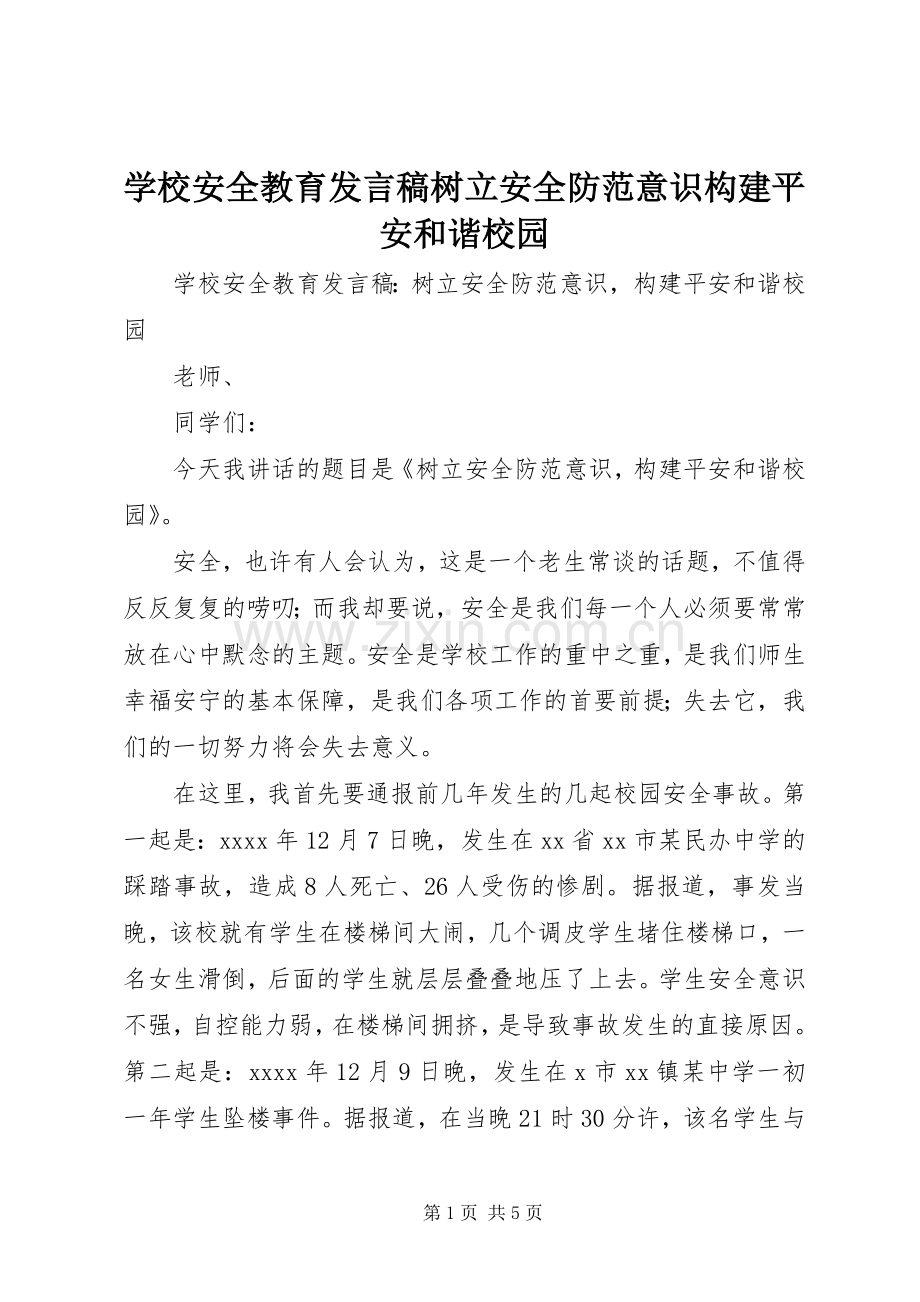 学校安全教育发言稿树立安全防范意识构建平安和谐校园.docx_第1页