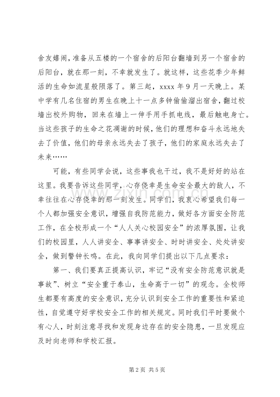 学校安全教育发言稿树立安全防范意识构建平安和谐校园.docx_第2页