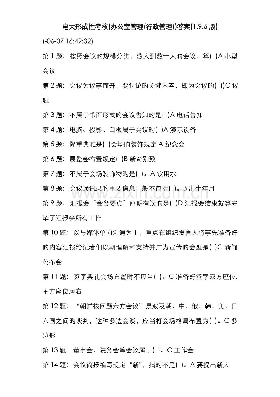 2022年办公室管理行政管理答案版.doc_第1页