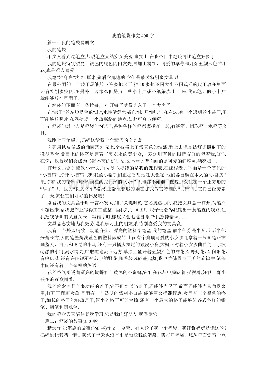 我的笔袋作文400字.doc_第1页