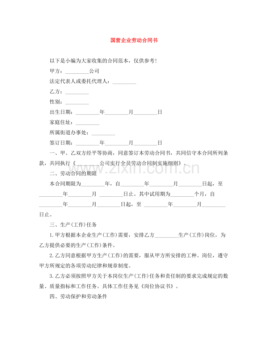 国营企业劳动合同书.docx_第1页