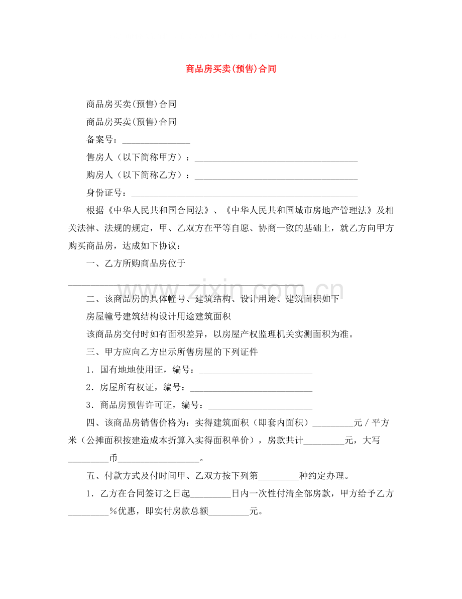 商品房买卖预售)合同.docx_第1页