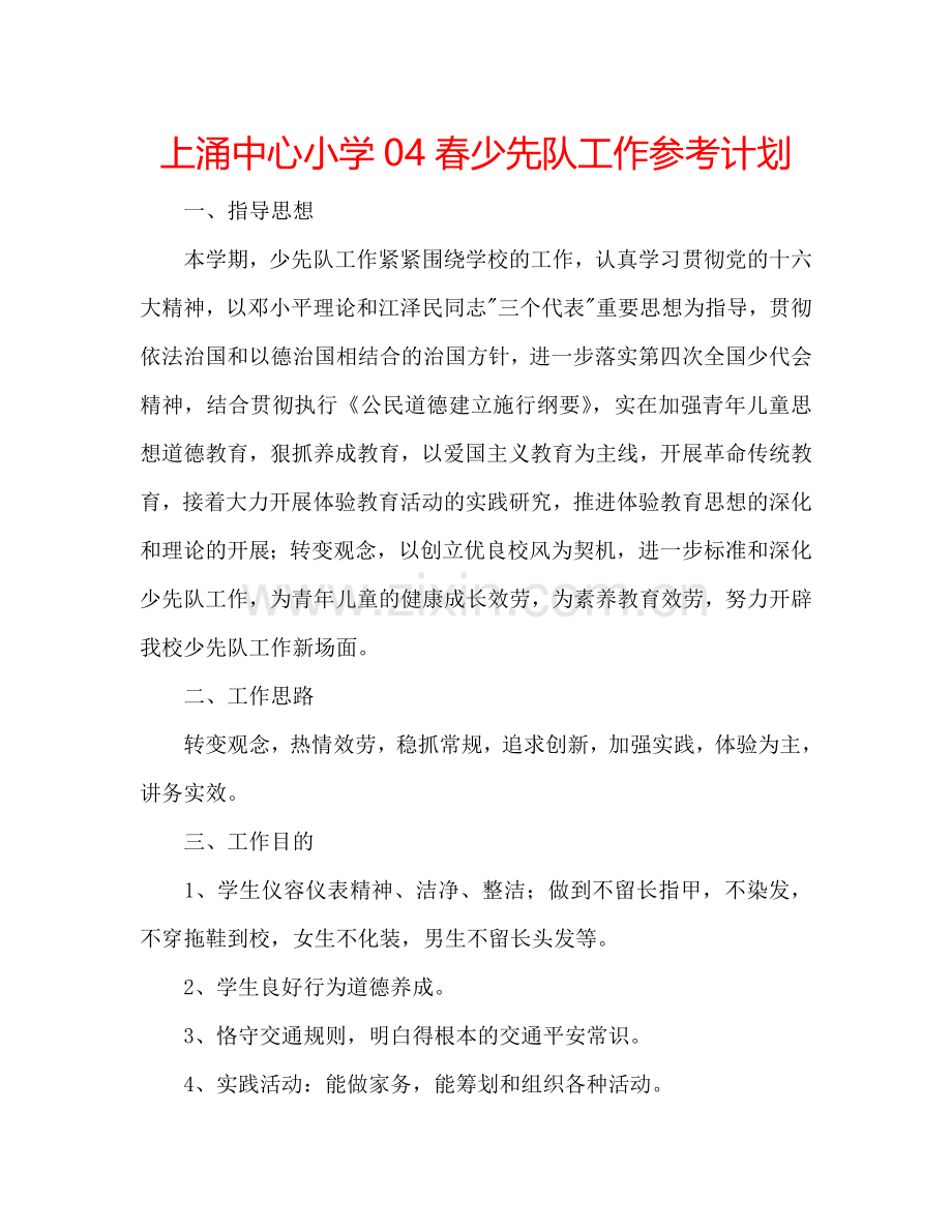 上涌中心小学04春少先队工作参考计划.doc_第1页
