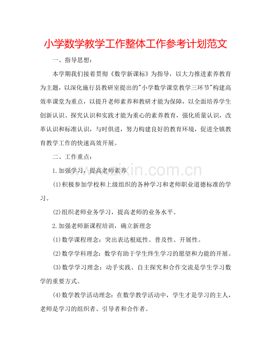 小学数学教学工作整体工作参考计划范文.doc_第1页