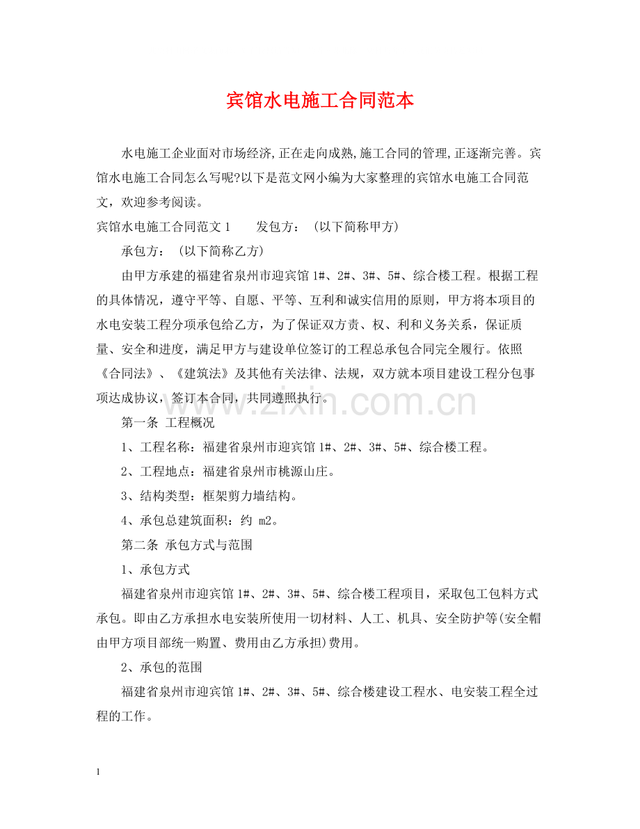 宾馆水电施工合同范本.docx_第1页