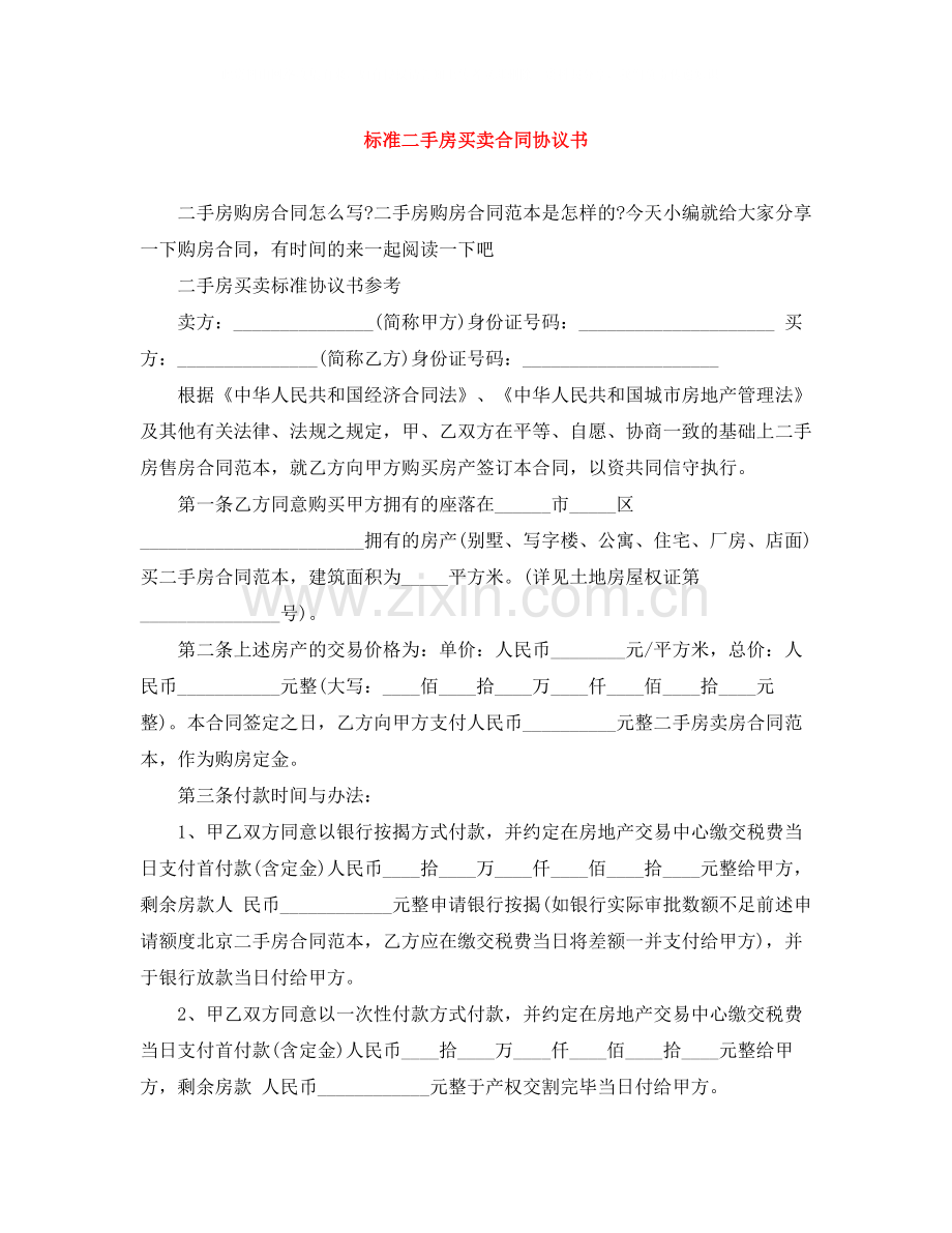 标准二手房买卖合同协议书.docx_第1页