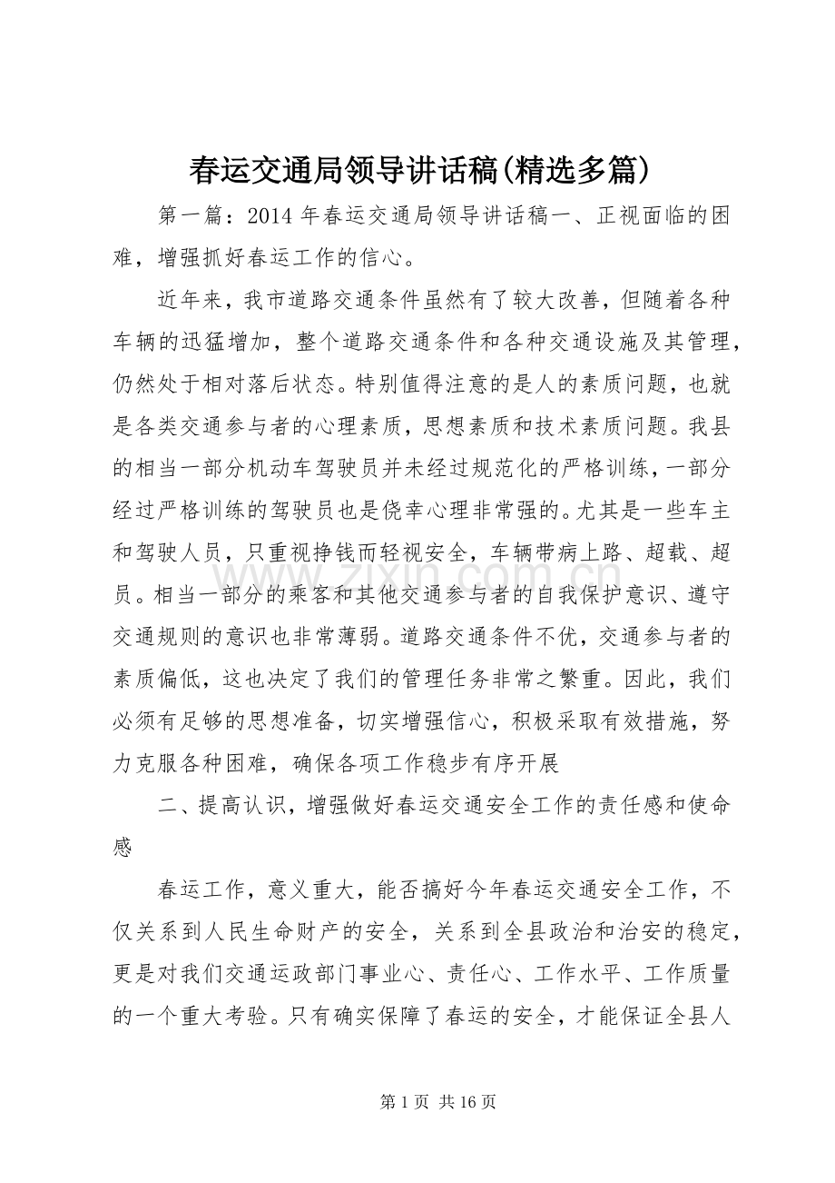 春运交通局领导讲话稿(多篇).docx_第1页