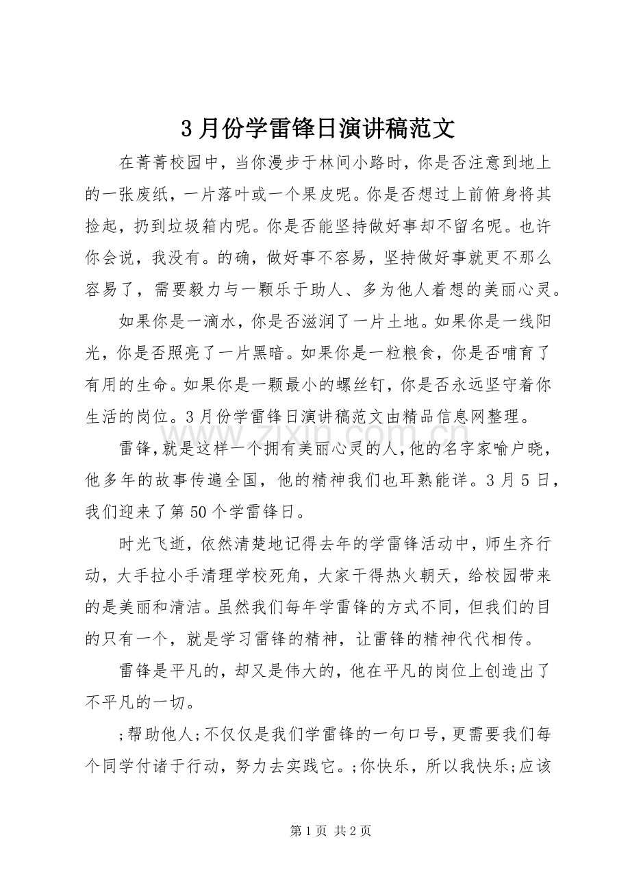 3月份学雷锋日演讲稿.docx_第1页