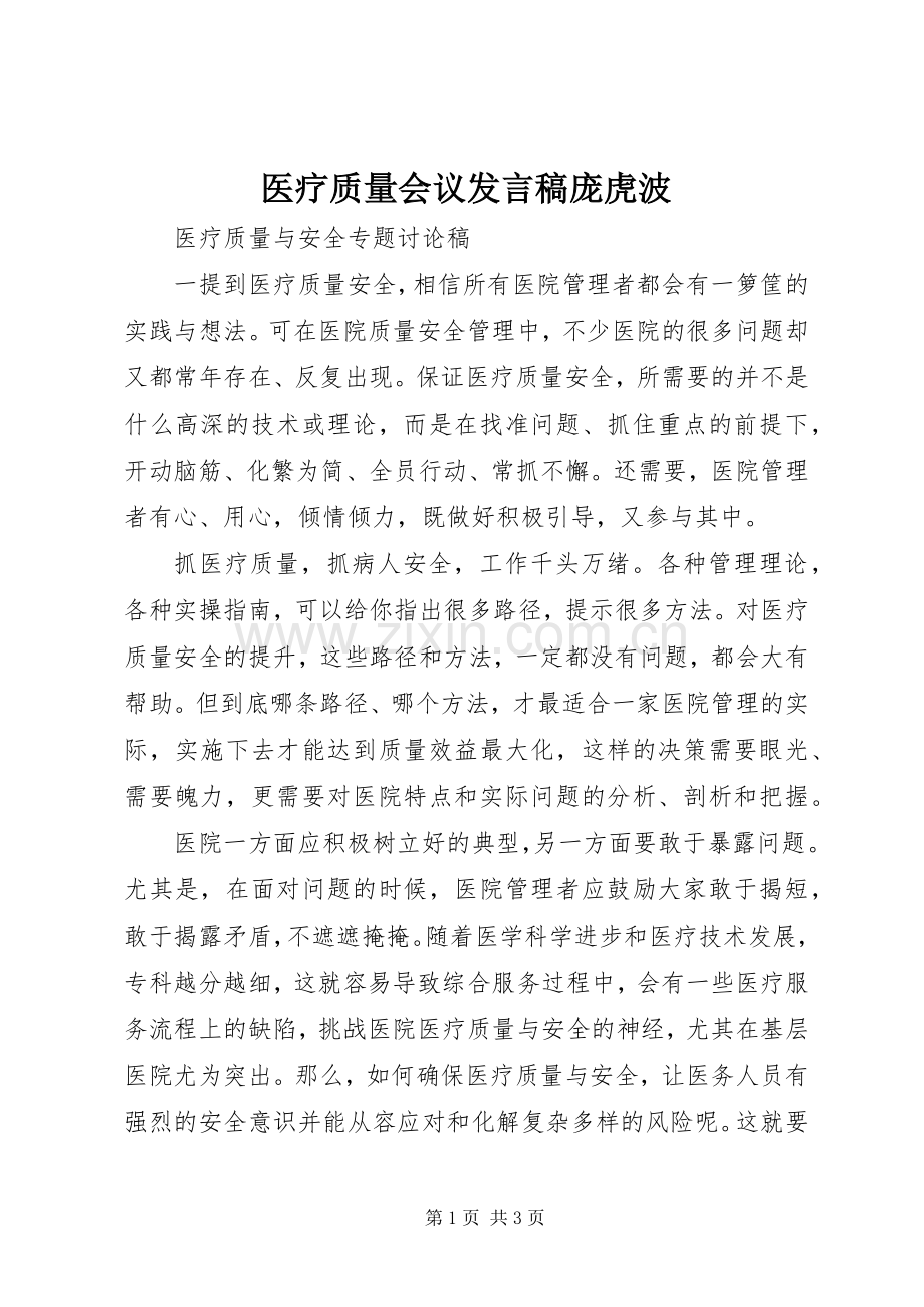 医疗质量会议发言稿范文庞虎波.docx_第1页