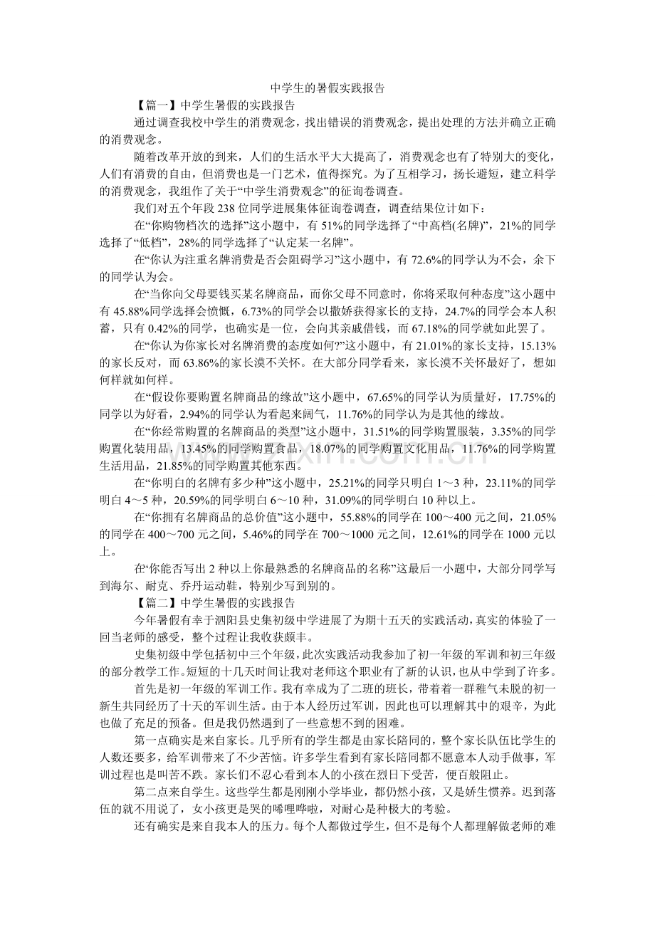 中学生ۥ的暑假实践报告.doc_第1页