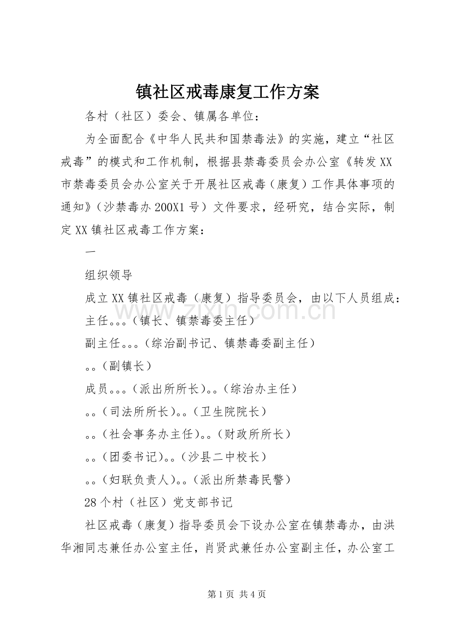 镇社区戒毒康复工作实施方案 .docx_第1页