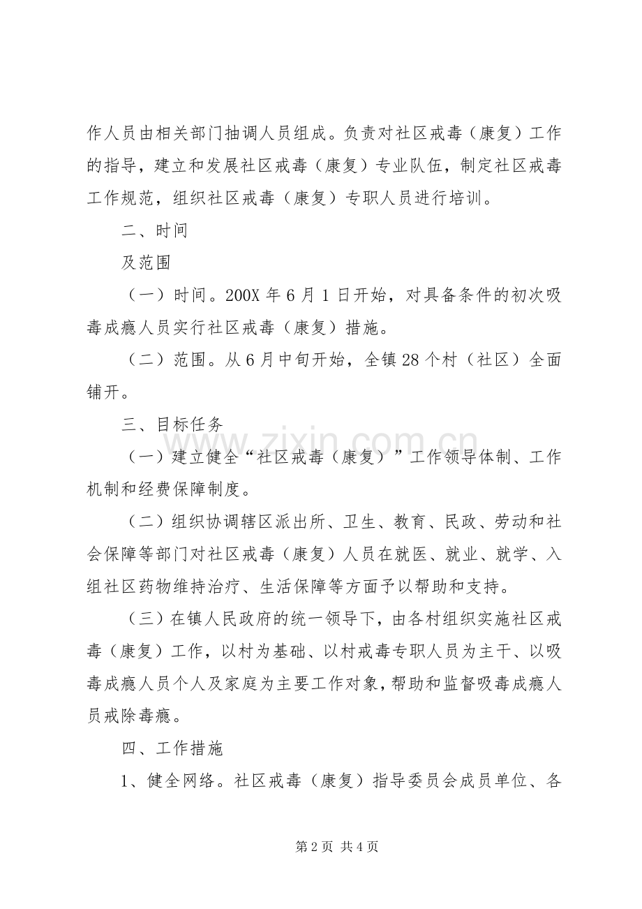 镇社区戒毒康复工作实施方案 .docx_第2页