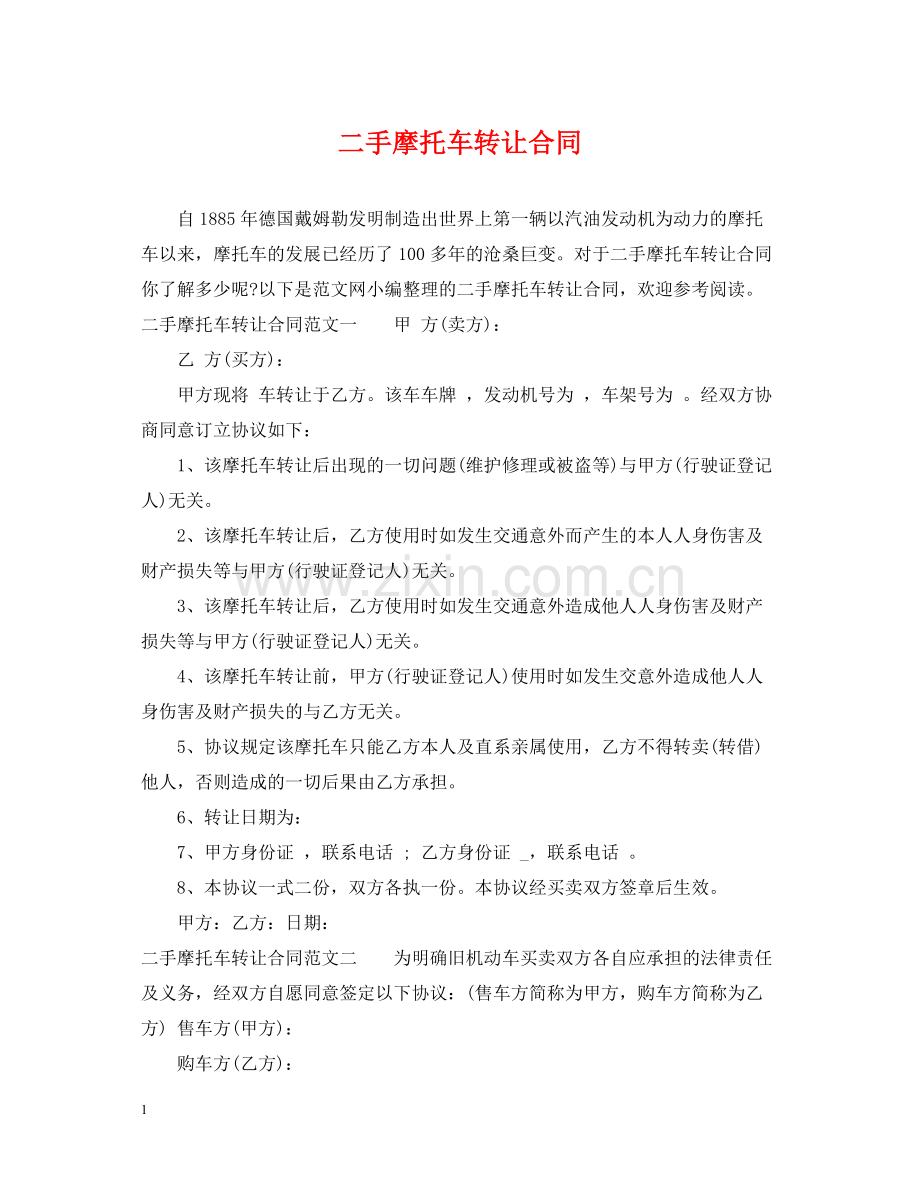 二手摩托车转让合同.docx_第1页