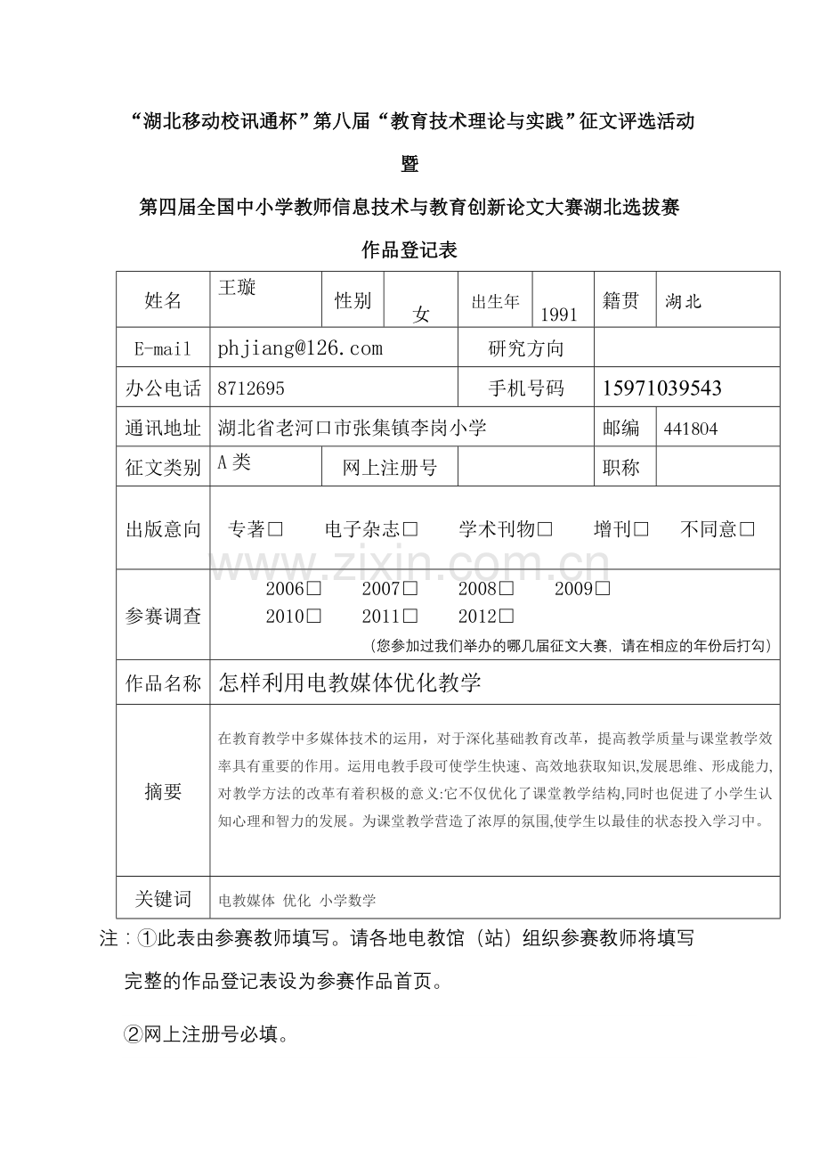 电教论文《怎样利用电教媒体优化教学》(老河口市张集镇李岗小学王璇.doc_第1页