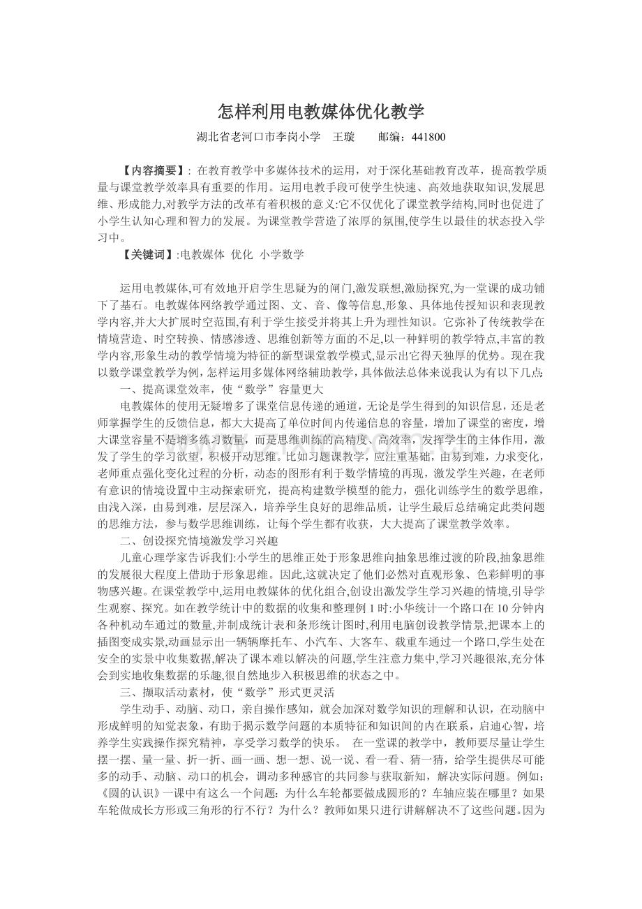 电教论文《怎样利用电教媒体优化教学》(老河口市张集镇李岗小学王璇.doc_第2页
