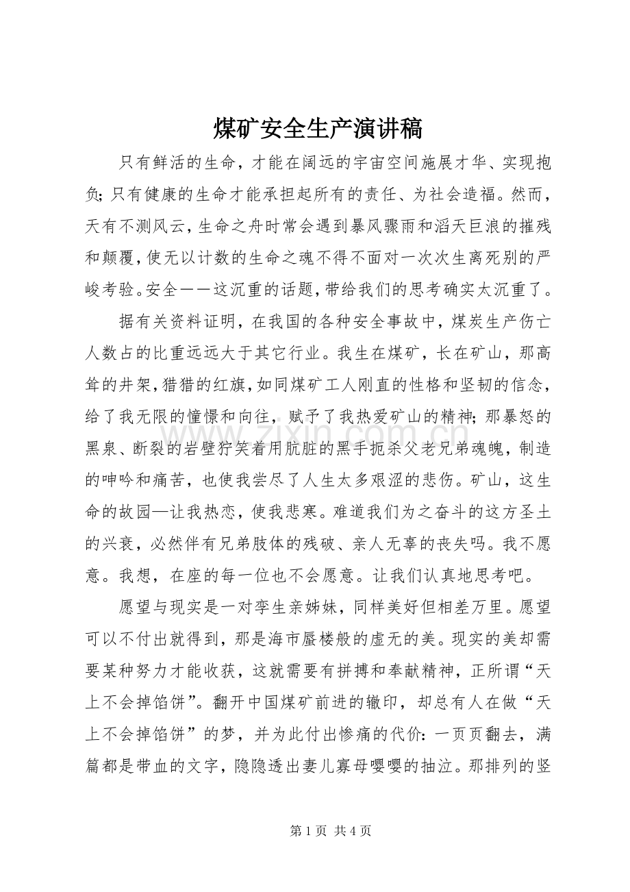 煤矿安全生产演讲范文.docx_第1页