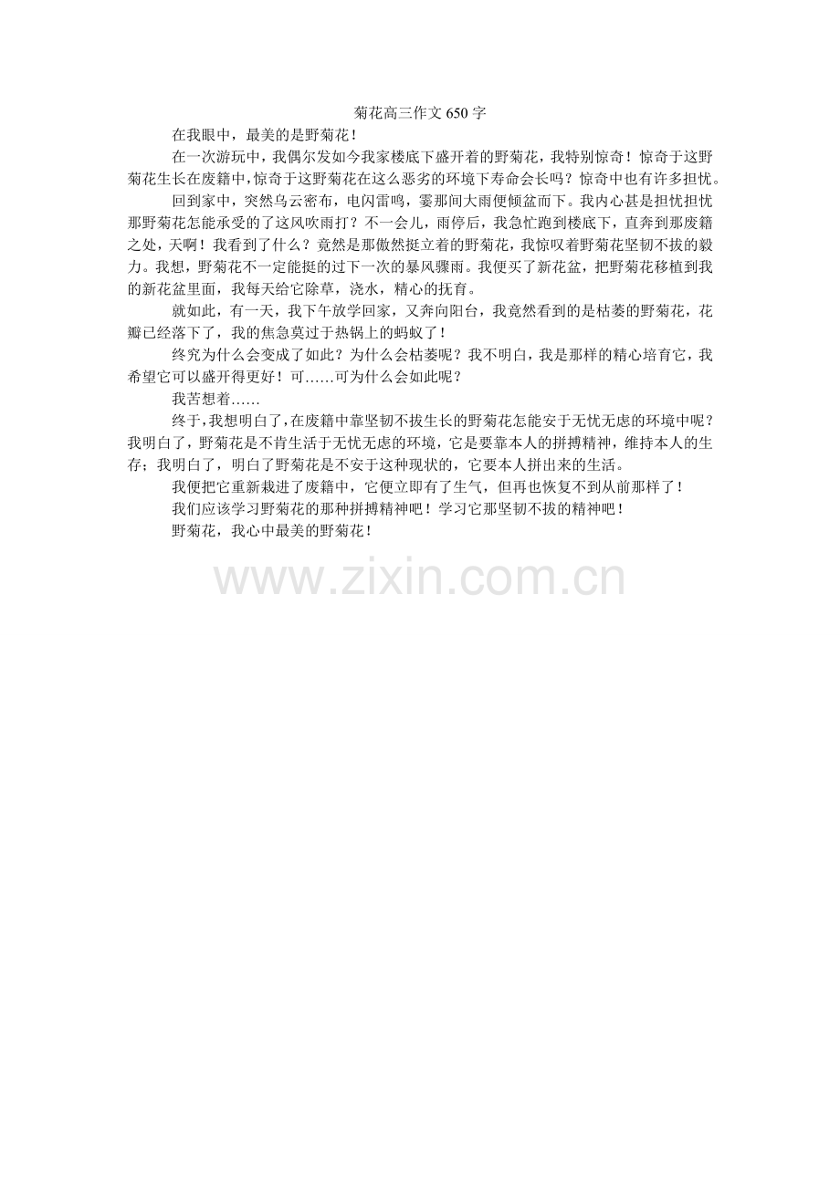 菊花高三作文650字.doc_第1页