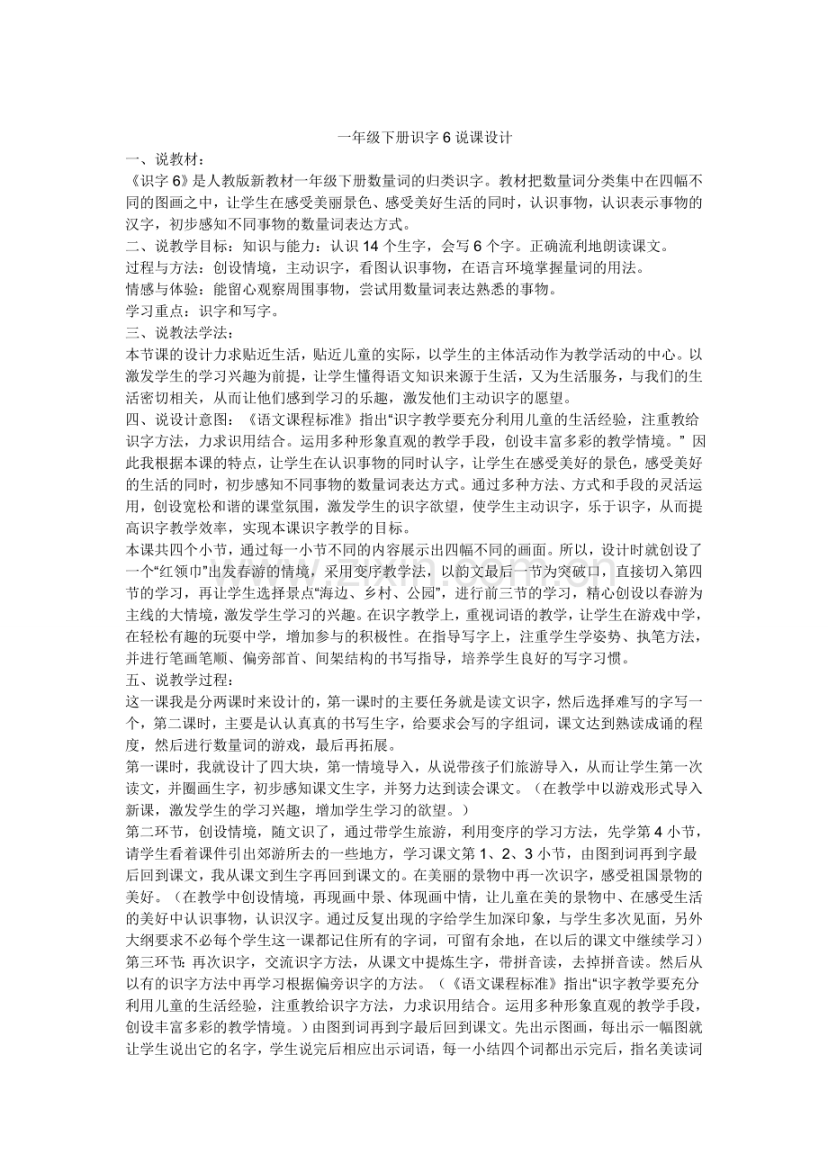 一年级下册识字6说课设计.doc_第1页
