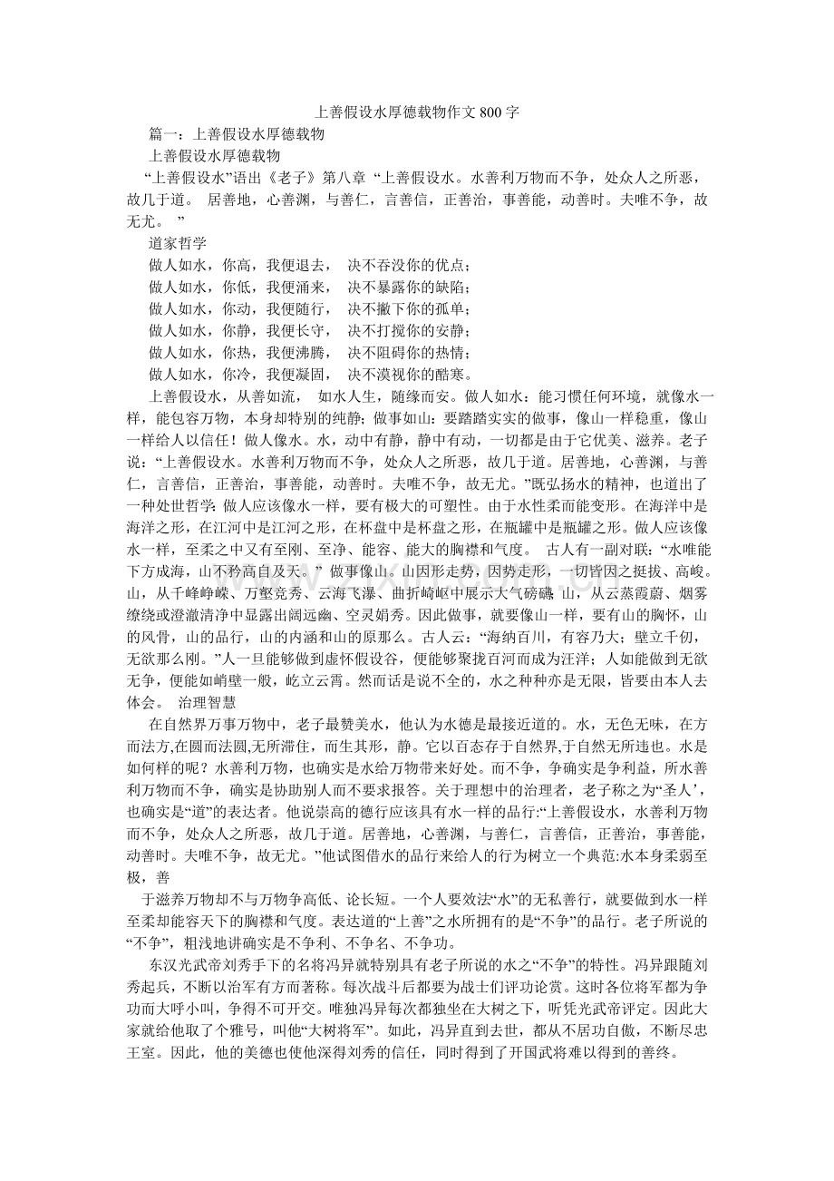 上善若ۥ水厚德载物作文800字.doc_第1页
