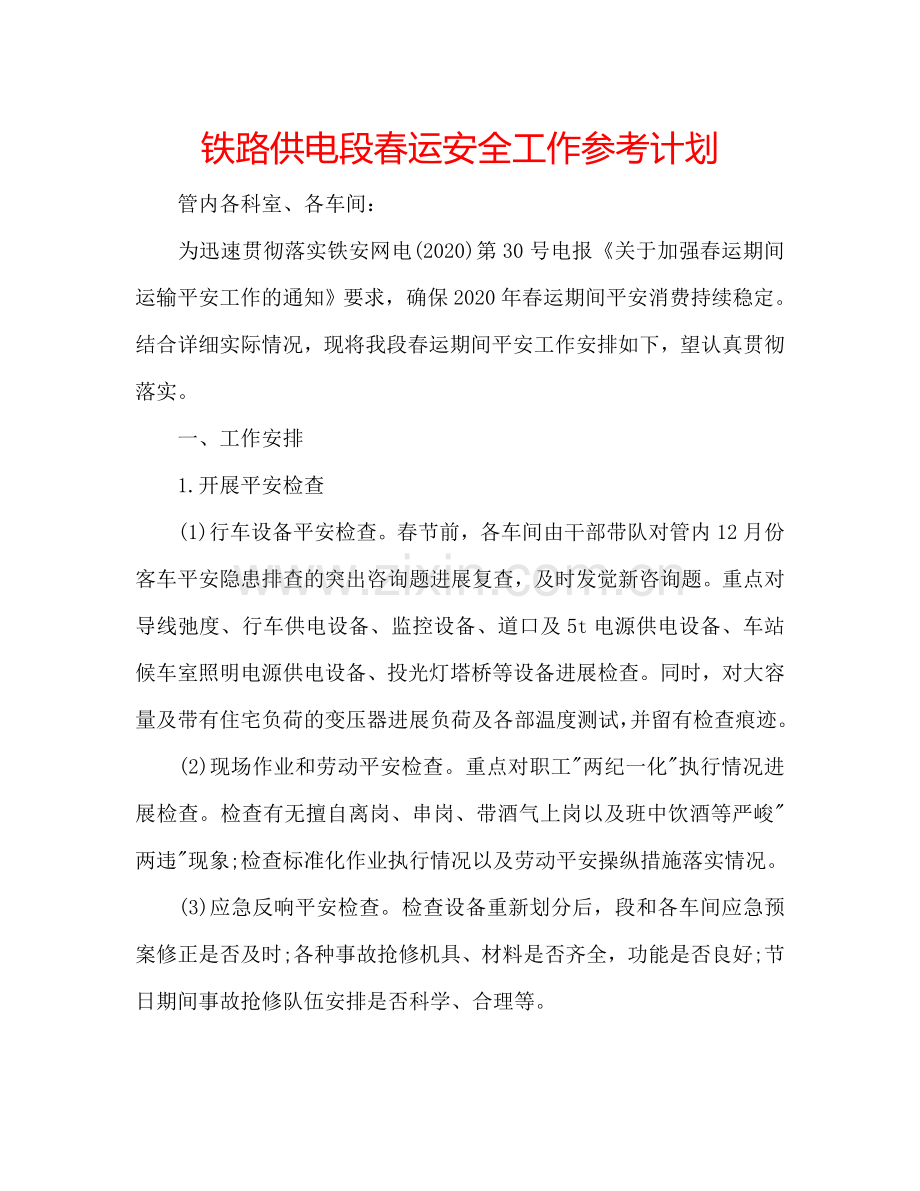 铁路供电段春运安全工作参考计划.doc_第1页