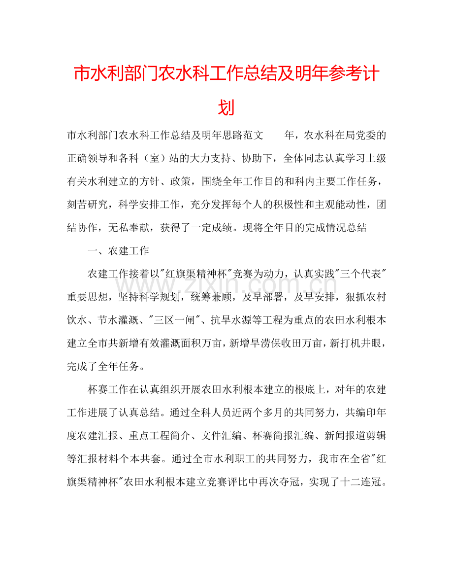 市水利部门农水科工作总结及明年参考计划.doc_第1页