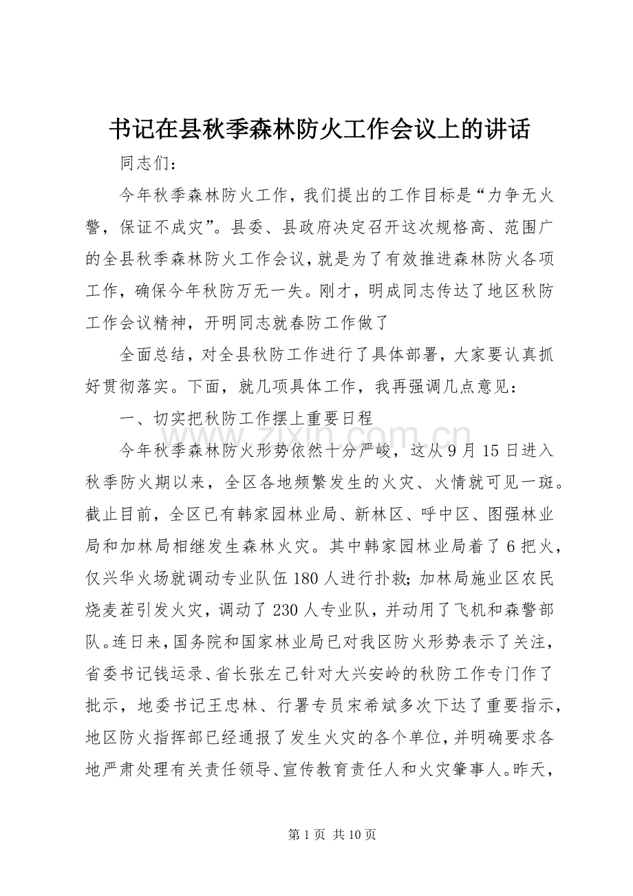 书记在县秋季森林防火工作会议上的讲话.docx_第1页