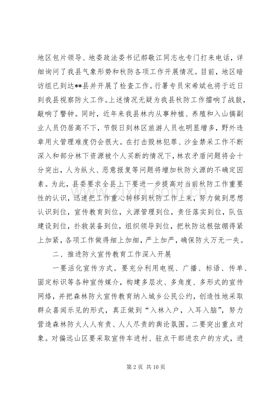 书记在县秋季森林防火工作会议上的讲话.docx_第2页