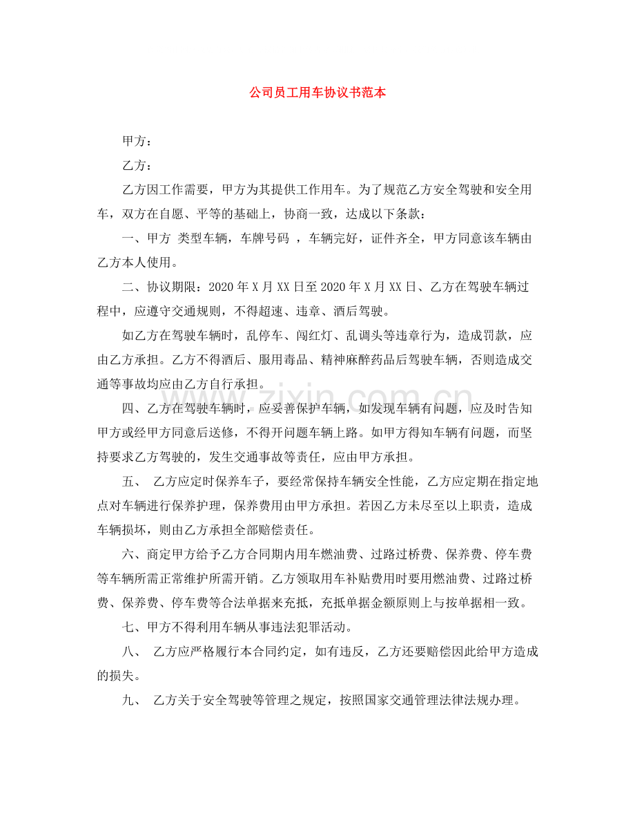 公司员工用车协议书范本.docx_第1页