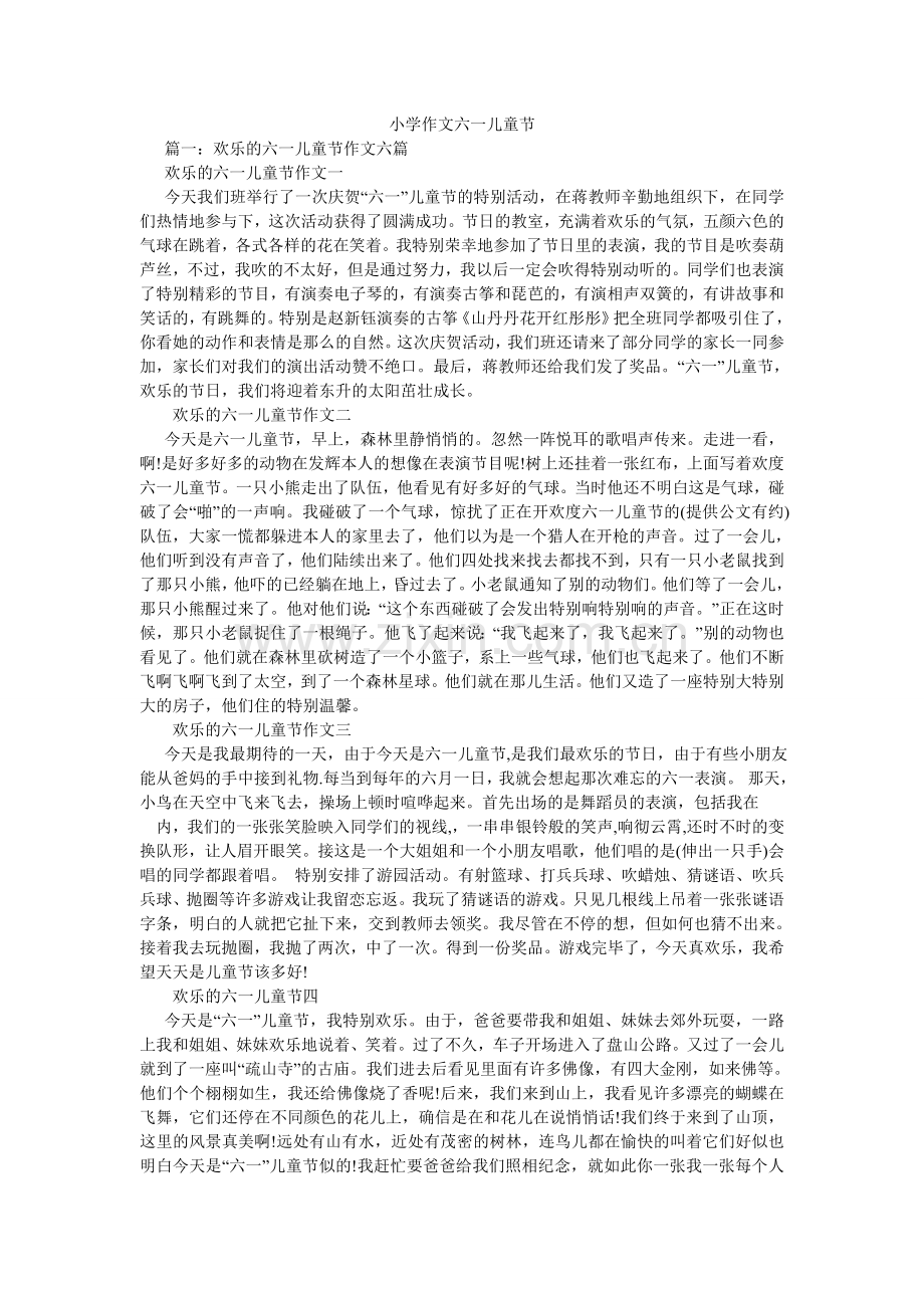 小学作文六一儿童节.doc_第1页