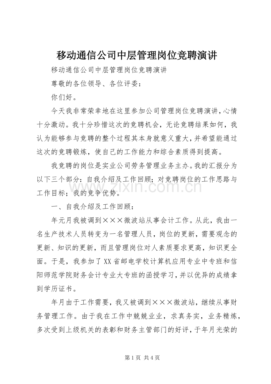 移动通信公司中层管理岗位竞聘演讲稿.docx_第1页
