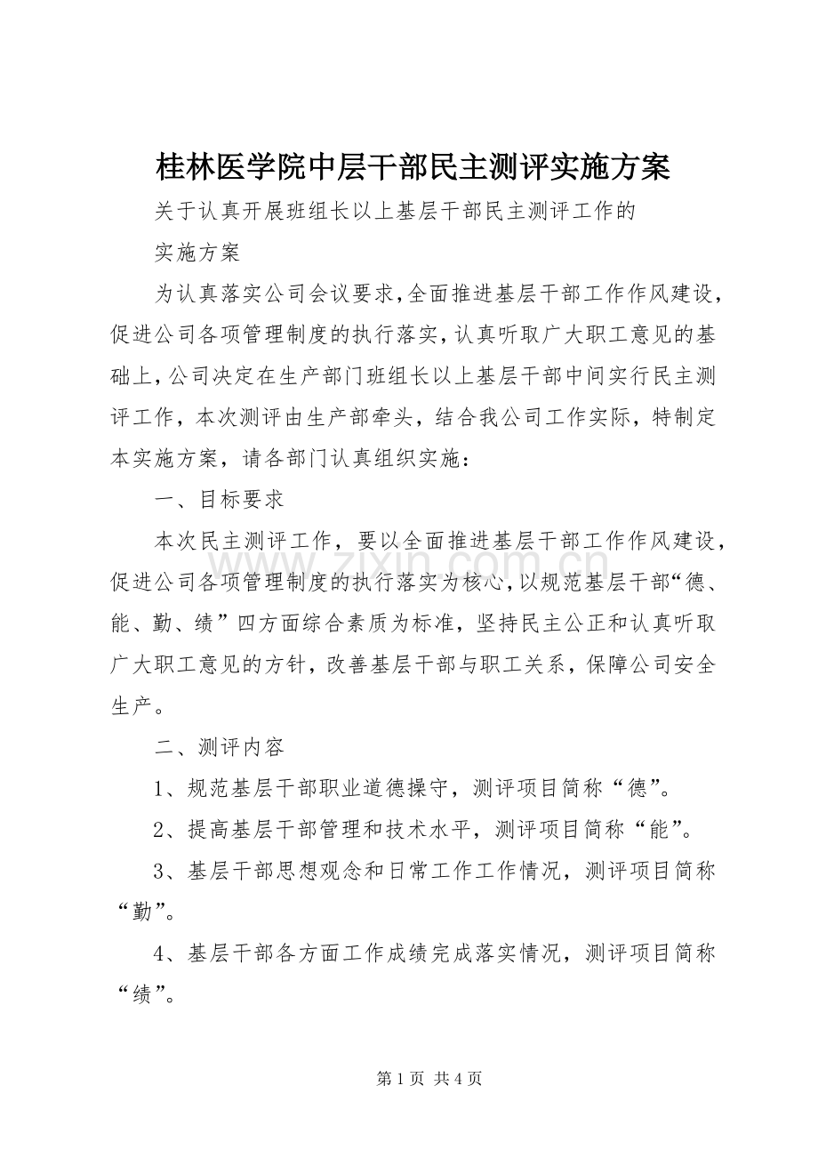 桂林医学院中层干部民主测评方案 .docx_第1页